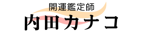 受験生のお母さんを応援する占い師　内田カナコ公式サイト