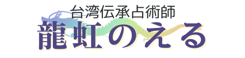 龍虹のえる公式サイト